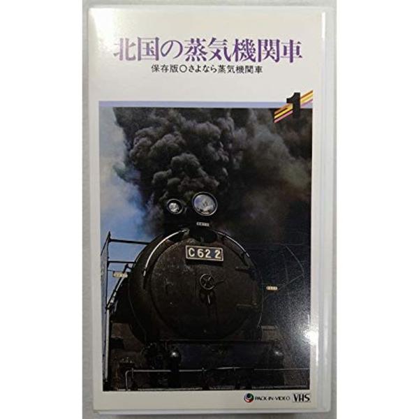 さよならSLシリーズ(1) 北国の蒸気機関車 VHS: 商品のタイトル【中古品】(中古品)＝使用済み中古品です。画像の商品はサンプル画像です。実際に届く商品と異なりますのでご了承下さいませ。※中古品のため、商品のコンディション、ケース、説明...