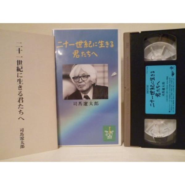 司馬遼太郎「二十一世紀に生きる君たちへ」 VHS: 商品のタイトル【中古品】(中古品)＝使用済み中古品です。画像の商品はサンプル画像です。実際に届く商品と異なりますのでご了承下さいませ。※中古品のため、商品のコンディション、ケース、説明書等...