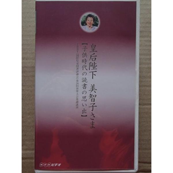皇后陛下美智子さま 子供時代の読書の思い出 VHS: 商品のタイトル【中古品】(中古品)＝使用済み中古品です。画像の商品はサンプル画像です。実際に届く商品と異なりますのでご了承下さいませ。※中古品のため、商品のコンディション、ケース、説明書...