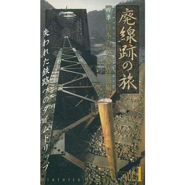 四季/日本の鉄道特別編 廃線跡の旅 第1巻 VHS: 商品のタイトル【中古品】(中古品)＝使用済み中古品です。画像の商品はサンプル画像です。実際に届く商品と異なりますのでご了承下さいませ。※中古品のため、商品のコンディション、ケース、説明書...