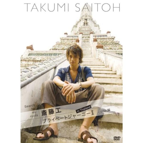 Search for my roots 斎藤工 プライベートジャーニーII in Thailand バンコク編 DVD: 商品のタイトル【中古品】(中古品)＝使用済み中古品です。画像の商品はサンプル画像です。実際に届く商品と異なりますのでご...