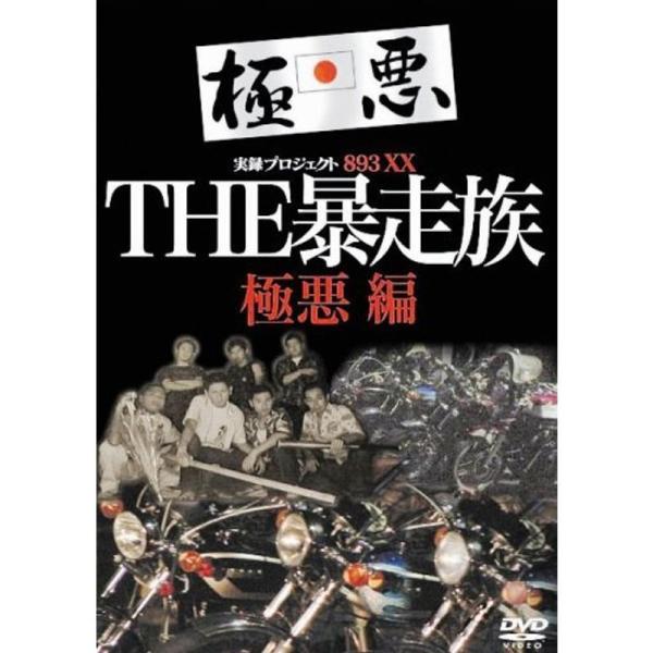 実録・プロジェクト893XX THE暴走族 極悪編 DVD: 商品のタイトル【中古品】(中古品)＝使用済み中古品です。画像の商品はサンプル画像です。実際に届く商品と異なりますのでご了承下さいませ。※中古品のため、商品のコンディション、ケース...