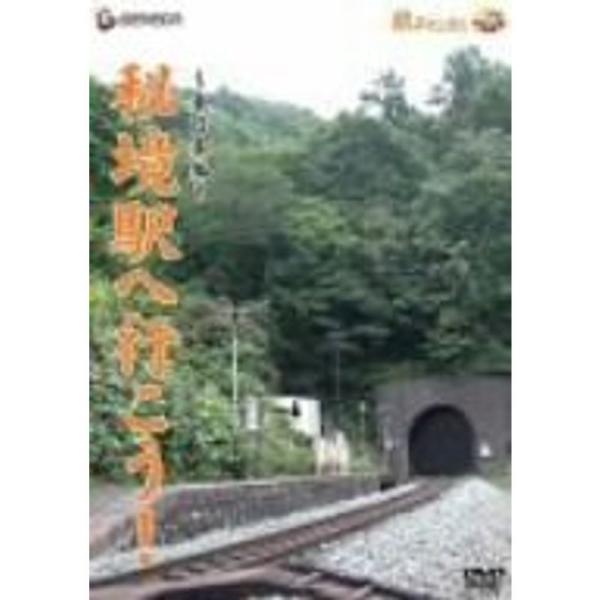 「秘境駅へ行こう」東日本編 DVD: 商品のタイトル【中古品】(中古品)＝使用済み中古品です。画像の商品はサンプル画像です。実際に届く商品と異なりますのでご了承下さいませ。※中古品のため、商品のコンディション、ケース、説明書等の付属品の有無...