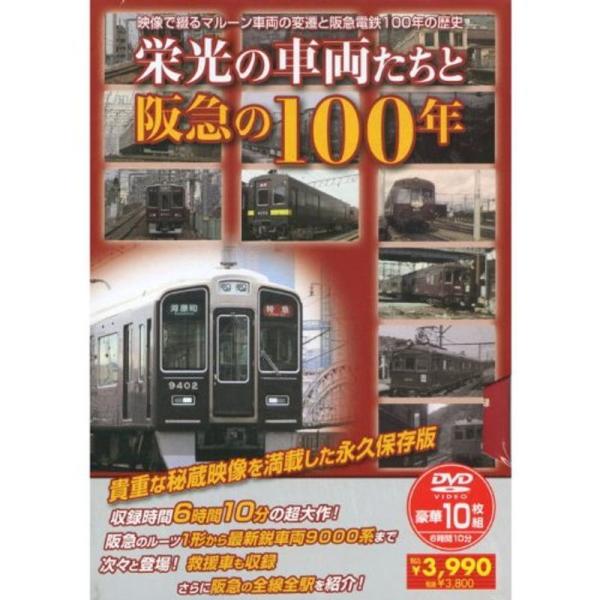 栄光の車両たちと阪急の100年 ( DVD10枚組 ) HAD-5900: 商品のタイトル【中古品】(中古品)＝使用済み中古品です。画像の商品はサンプル画像です。実際に届く商品と異なりますのでご了承下さいませ。※中古品のため、商品のコンディ...