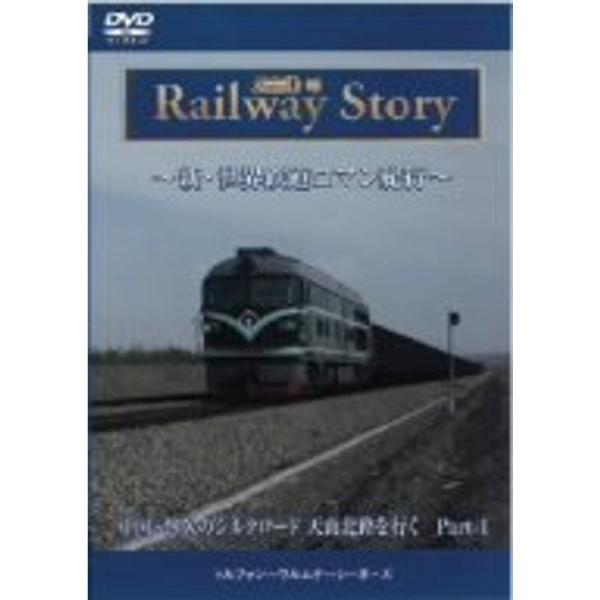 新・世界鉄道ロマン紀行 中国・悠久のシルクロード 天山北路を行く Part-1 DVD: 商品のタイトル【中古品】(中古品)＝使用済み中古品です。画像の商品はサンプル画像です。実際に届く商品と異なりますのでご了承下さいませ。※中古品のため、...