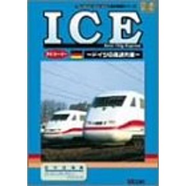 海外鉄道シリーズ ICE~ドイツの高速列車~ DVD: 商品のタイトル【中古品】(中古品)＝使用済み中古品です。画像の商品はサンプル画像です。実際に届く商品と異なりますのでご了承下さいませ。※中古品のため、商品のコンディション、ケース、説明...