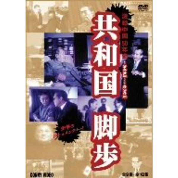 共和国脚歩 DVD: 商品のタイトル【中古品】(中古品)＝使用済み中古品です。画像の商品はサンプル画像です。実際に届く商品と異なりますのでご了承下さいませ。※中古品のため、商品のコンディション、ケース、説明書等の付属品の有無については入荷の...