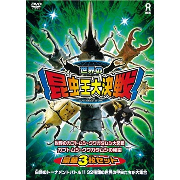 世界の昆虫王大決戦 DVD: 商品のタイトル【中古品】(中古品)＝使用済み中古品です。画像の商品はサンプル画像です。実際に届く商品と異なりますのでご了承下さいませ。※中古品のため、商品のコンディション、ケース、説明書等の付属品の有無について...