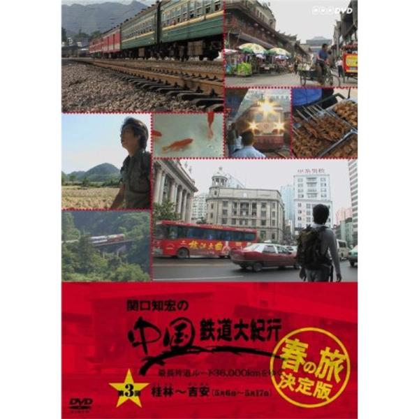 関口知宏の中国鉄道大紀行 最長片道ルート36,000kmをゆく 春の旅 決定版3 DVD: 商品のタイトル【中古品】(中古品)＝使用済み中古品です。画像の商品はサンプル画像です。実際に届く商品と異なりますのでご了承下さいませ。※中古品のため...