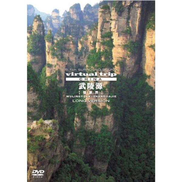 virtual trip CHINA 武陵源張家界LONG VERSION低価格 DVD: 商品のタイトル【中古品】(中古品)＝使用済み中古品です。画像の商品はサンプル画像です。実際に届く商品と異なりますのでご了承下さいませ。※中古品のため...