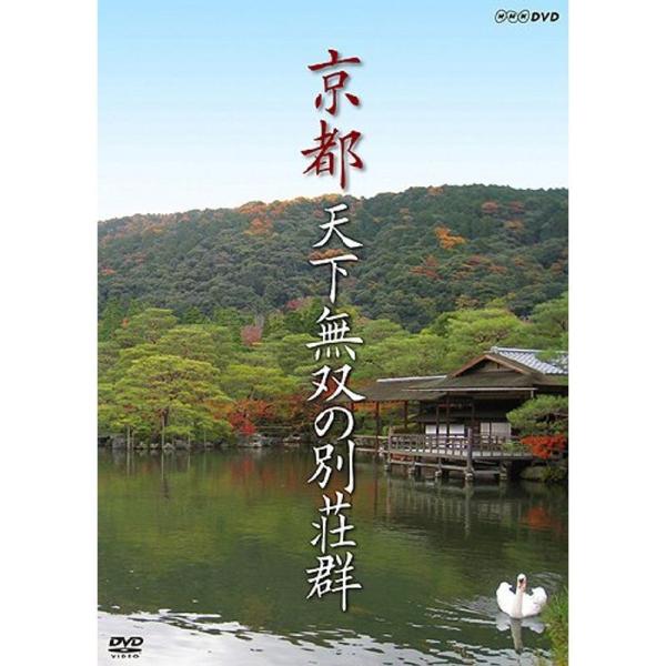 京都 天下無双の別荘群 DVD: 商品のタイトル【中古品】(中古品)＝使用済み中古品です。画像の商品はサンプル画像です。実際に届く商品と異なりますのでご了承下さいませ。※中古品のため、商品のコンディション、ケース、説明書等の付属品の有無につ...