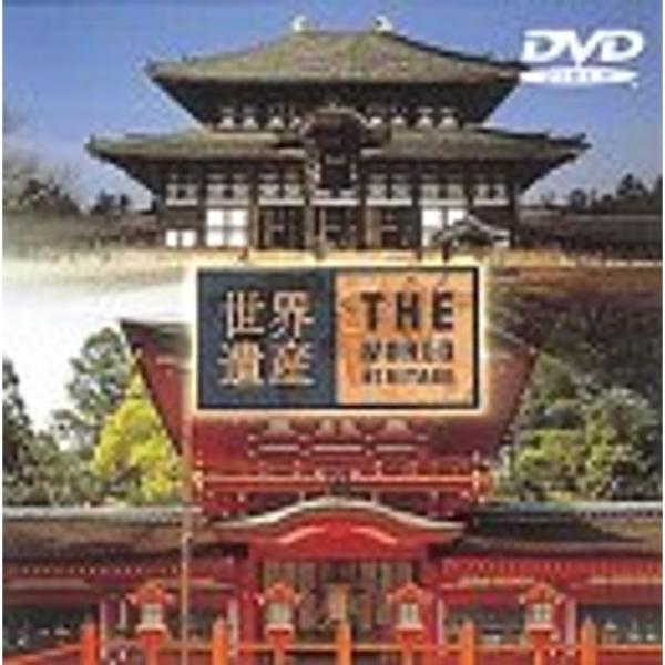 世界遺産 日本編 : 奈良 DVD: 商品のタイトル【中古品】(中古品)＝使用済み中古品です。画像の商品はサンプル画像です。実際に届く商品と異なりますのでご了承下さいませ。※中古品のため、商品のコンディション、ケース、説明書等の付属品の有無...
