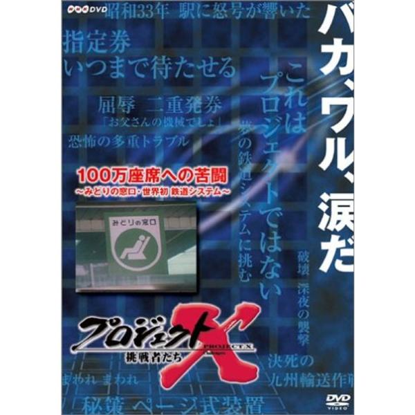 プロジェクトX 挑戦者たち 第VIII期 100万座席への苦闘 ~みどりの窓口・世界初鉄道システム~ DVD: 商品のタイトル【中古品】(中古品)＝使用済み中古品です。画像の商品はサンプル画像です。実際に届く商品と異なりますのでご了承下さい...