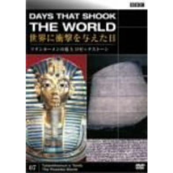 BBC 世界に衝撃を与えた日-7-~ツタンカーメンの墓とロゼッタストーン~ DVD