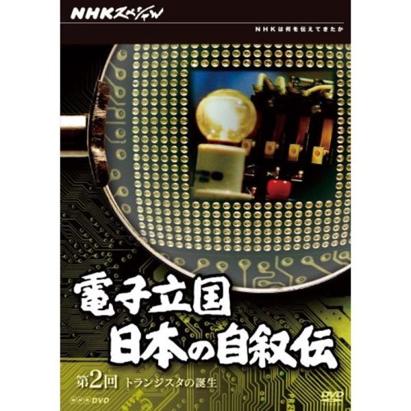 NHKスペシャル 電子立国 日本の自叙伝 第2回 トランジスタの誕生 DVD: 商品のタイトル【中古品】(中古品)＝使用済み中古品です。画像の商品はサンプル画像です。実際に届く商品と異なりますのでご了承下さいませ。※中古品のため、商品のコン...