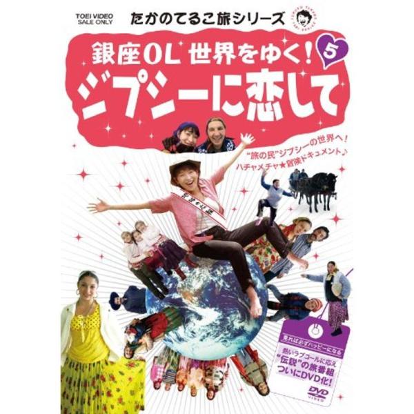 たかのてるこ旅シリーズ 銀座OL世界をゆく5 ジプシーに恋してDVD: 商品のタイトル【中古品】(中古品)＝使用済み中古品です。画像の商品はサンプル画像です。実際に届く商品と異なりますのでご了承下さいませ。※中古品のため、商品のコンディショ...