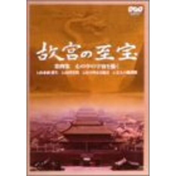 NHK 故宮の至宝 第四集 心のなかの宇宙を描く DVD: 商品のタイトル【中古品】(中古品)＝使用済み中古品です。画像の商品はサンプル画像です。実際に届く商品と異なりますのでご了承下さいませ。※中古品のため、商品のコンディション、ケース、...