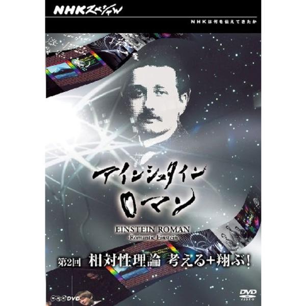 NHKスペシャル アインシュタインロマン 第2回 相対性理論 考える+翔ぶ DVD: 商品のタイトル【中古品】(中古品)＝使用済み中古品です。画像の商品はサンプル画像です。実際に届く商品と異なりますのでご了承下さいませ。※中古品のため、商品...