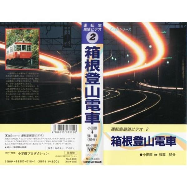 運転室展望ビデオ 2 箱根登山電車 小田原-強羅 VHS: 商品のタイトル【中古品】(中古品)＝使用済み中古品です。画像の商品はサンプル画像です。実際に届く商品と異なりますのでご了承下さいませ。※中古品のため、商品のコンディション、ケース、...