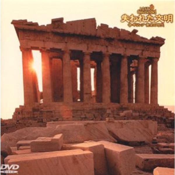 失われた文明(4) ギリシア 黄金の時代 DVD: 商品のタイトル【中古品】(中古品)＝使用済み中古品です。画像の商品はサンプル画像です。実際に届く商品と異なりますのでご了承下さいませ。※中古品のため、商品のコンディション、ケース、説明書等...