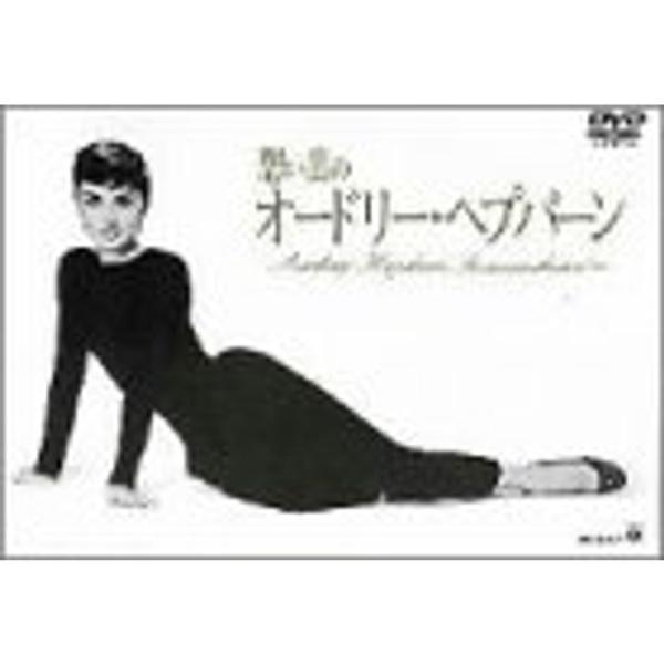 想い出のオードリー・ヘプバーン DVD: 商品のタイトル【中古品】(中古品)＝使用済み中古品です。画像の商品はサンプル画像です。実際に届く商品と異なりますのでご了承下さいませ。※中古品のため、商品のコンディション、ケース、説明書等の付属品の...