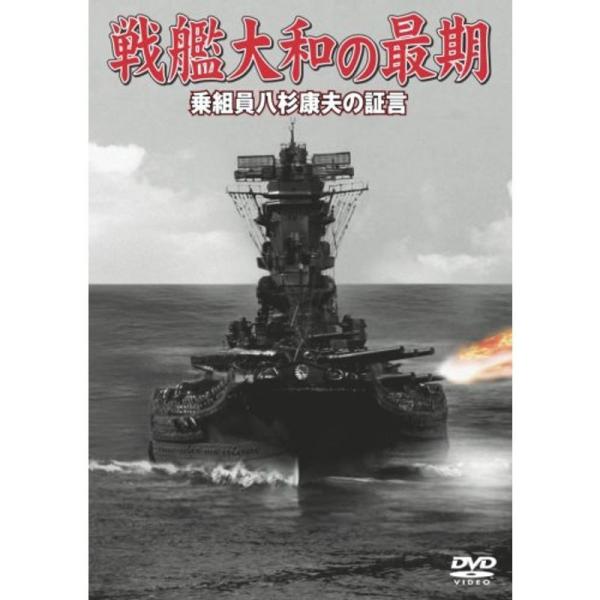 戦艦大和の最期 乗組員八杉康夫の証言 DVD: 商品のタイトル【中古品】(中古品)＝使用済み中古品です。画像の商品はサンプル画像です。実際に届く商品と異なりますのでご了承下さいませ。※中古品のため、商品のコンディション、ケース、説明書等の付...