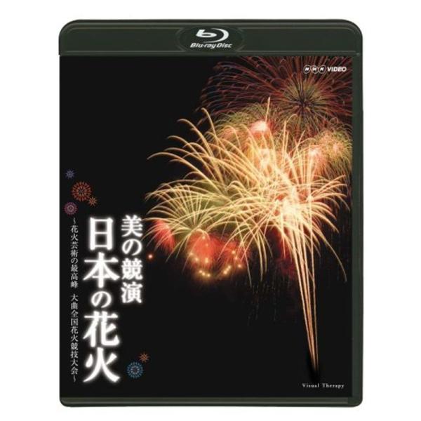 美の競演 日本の花火 ~花火芸術の最高峰 大曲全国花火競技大会~ Blu-ray: 商品のタイトル【中古品】(中古品)＝使用済み中古品です。画像の商品はサンプル画像です。実際に届く商品と異なりますのでご了承下さいませ。※中古品のため、商品の...
