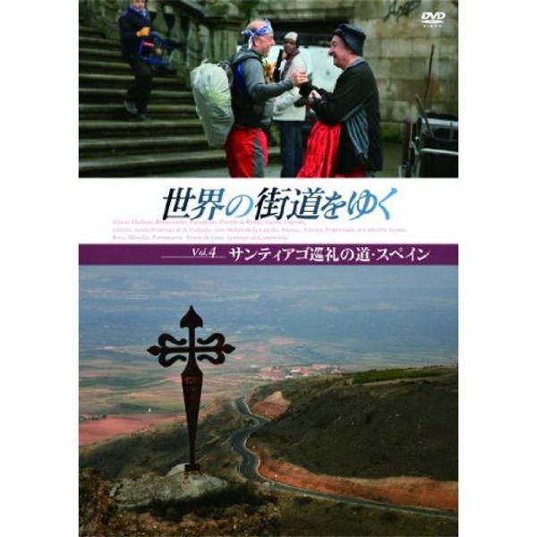 世界の街道をゆく Vol.4 「サンティアゴ巡礼の道・スペイン」 DVD: 商品のタイトル【中古品】(中古品)＝使用済み中古品です。画像の商品はサンプル画像です。実際に届く商品と異なりますのでご了承下さいませ。※中古品のため、商品のコンディ...