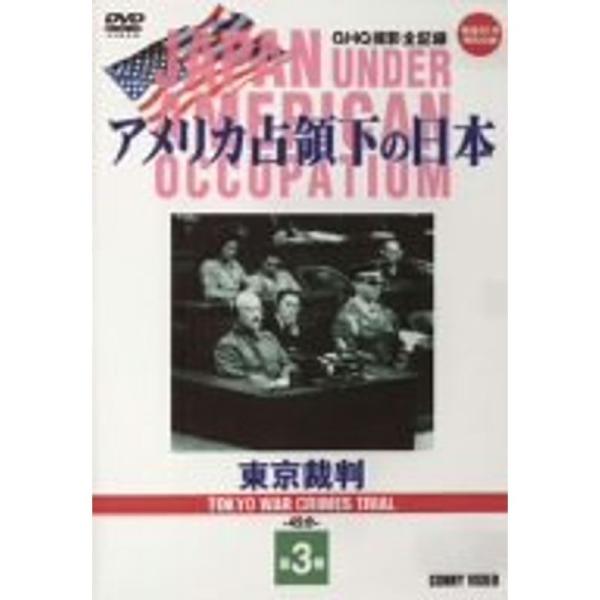 アメリカ占領下の日本 第3巻 東京裁判 DVD: 商品のタイトル【中古品】(中古品)＝使用済み中古品です。画像の商品はサンプル画像です。実際に届く商品と異なりますのでご了承下さいませ。※中古品のため、商品のコンディション、ケース、説明書等の...