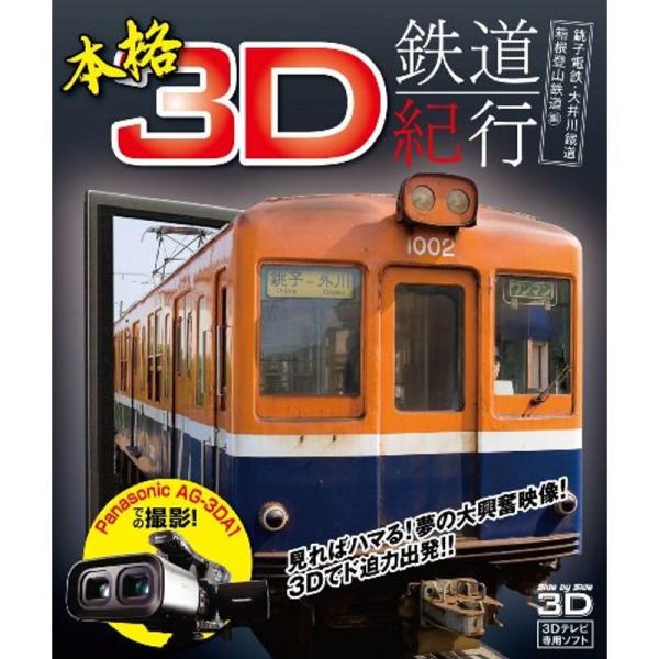 本格3D鉄道紀行 銚子電鉄・大井川鐡道・箱根登山鉄道編 Blu-ray: 商品のタイトル【中古品】(中古品)＝使用済み中古品です。画像の商品はサンプル画像です。実際に届く商品と異なりますのでご了承下さいませ。※中古品のため、商品のコンディシ...
