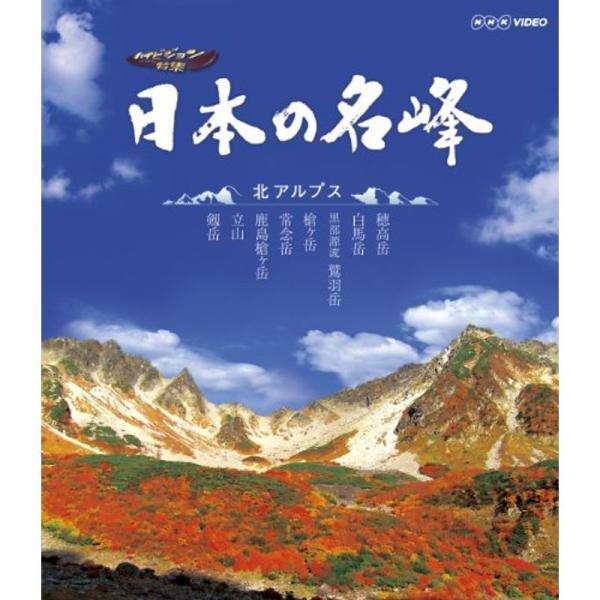 日本の名峰 北アルプス Blu-ray: 商品のタイトル【中古品】(中古品)＝使用済み中古品です。画像の商品はサンプル画像です。実際に届く商品と異なりますのでご了承下さいませ。※中古品のため、商品のコンディション、ケース、説明書等の付属品の...