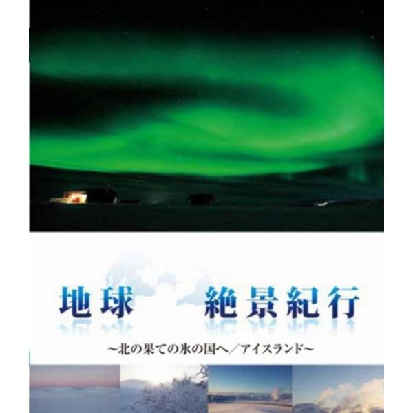 地球絶景紀行 北の果ての氷の国へアイスランド Blu-ray: 商品のタイトル【中古品】(中古品)＝使用済み中古品です。画像の商品はサンプル画像です。実際に届く商品と異なりますのでご了承下さいませ。※中古品のため、商品のコンディション、ケー...