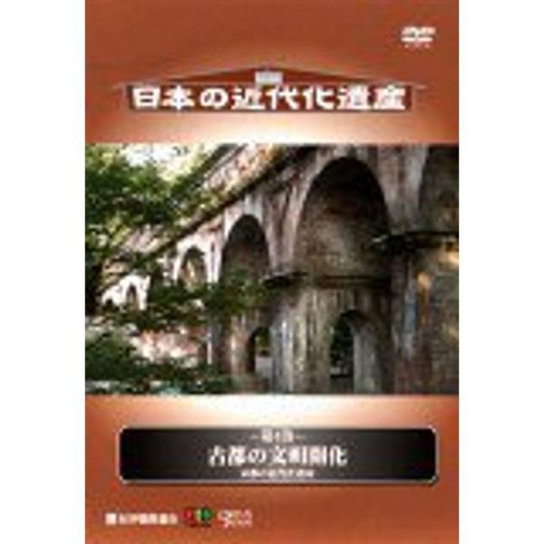 日本の近代化遺産 第4巻 古都の文明開化 ~京都の近代化遺産~ DVD: 商品のタイトル【中古品】(中古品)＝使用済み中古品です。画像の商品はサンプル画像です。実際に届く商品と異なりますのでご了承下さいませ。※中古品のため、商品のコンディシ...