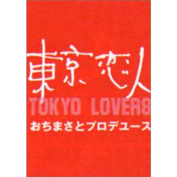東京恋人 DVD: 商品のタイトル【中古品】(中古品)＝使用済み中古品です。画像の商品はサンプル画像です。実際に届く商品と異なりますのでご了承下さいませ。※中古品のため、商品のコンディション、ケース、説明書等の付属品の有無については入荷の度...