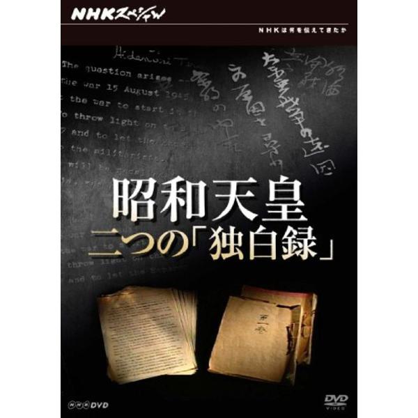NHKスペシャル 昭和天皇 二つの「独白録」 DVD: 商品のタイトル【中古品】(中古品)＝使用済み中古品です。画像の商品はサンプル画像です。実際に届く商品と異なりますのでご了承下さいませ。※中古品のため、商品のコンディション、ケース、説明...