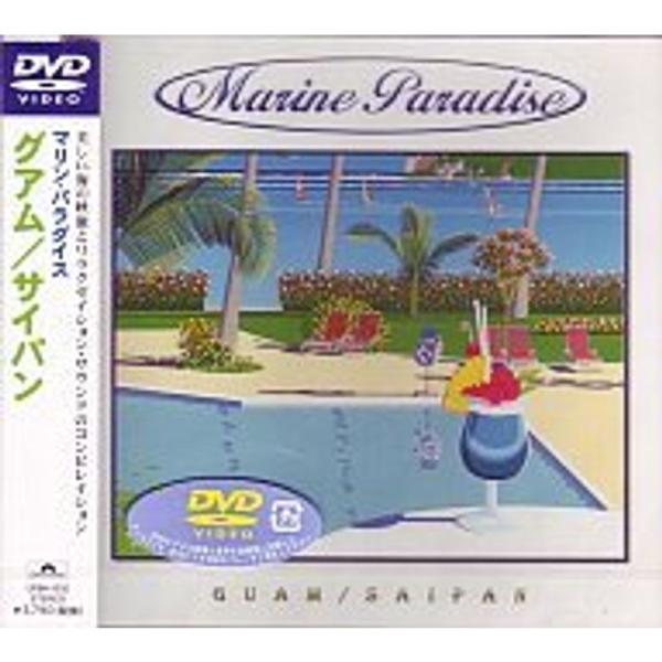 マリンパラダイス 2?グアム/サイパン? DVD: 商品のタイトル【中古品】(中古品)＝使用済み中古品です。画像の商品はサンプル画像です。実際に届く商品と異なりますのでご了承下さいませ。※中古品のため、商品のコンディション、ケース、説明書等...