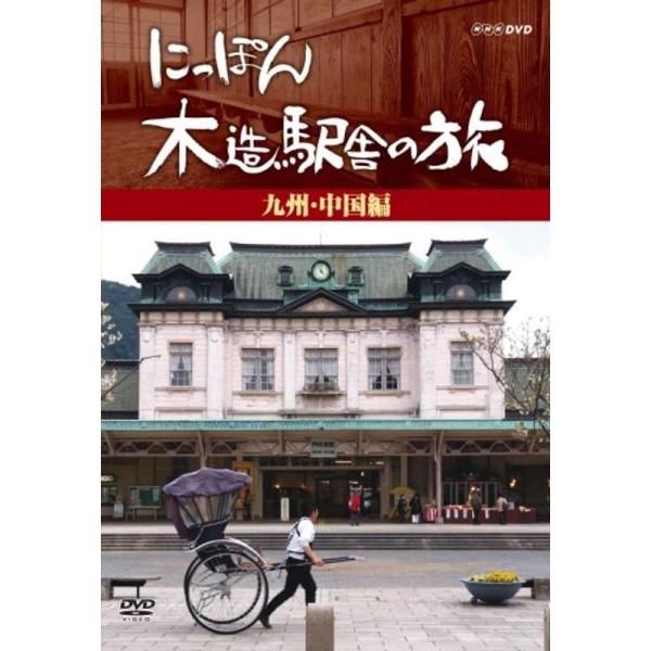 にっぽん木造駅舎の旅九州・中国編 DVD: 商品のタイトル【中古品】(中古品)＝使用済み中古品です。画像の商品はサンプル画像です。実際に届く商品と異なりますのでご了承下さいませ。※中古品のため、商品のコンディション、ケース、説明書等の付属品...