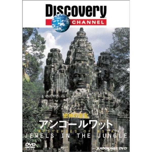 ディスカバリーチャンネル 密林の至宝:アンコールワット DVD: 商品のタイトル【中古品】(中古品)＝使用済み中古品です。画像の商品はサンプル画像です。実際に届く商品と異なりますのでご了承下さいませ。※中古品のため、商品のコンディション、ケ...