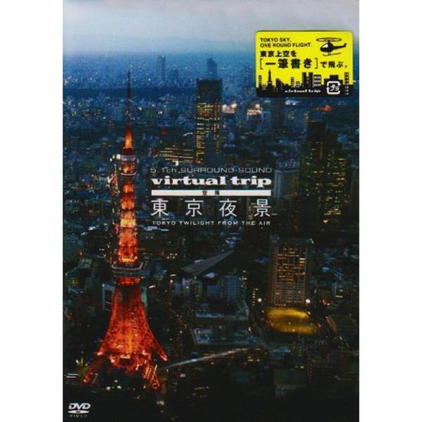 virtual trip 空撮 東京夜景 TOKYO TWILIGHT from the air DVD: 商品のタイトル【中古品】(中古品)＝使用済み中古品です。画像の商品はサンプル画像です。実際に届く商品と異なりますのでご了承下さいませ...