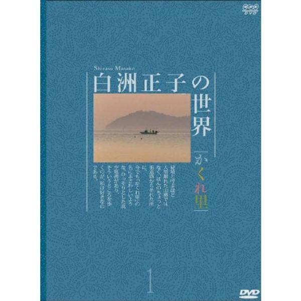 白洲正子の世界 ~かくれ里~ 第一巻 DVD: 商品のタイトル【中古品】(中古品)＝使用済み中古品です。画像の商品はサンプル画像です。実際に届く商品と異なりますのでご了承下さいませ。※中古品のため、商品のコンディション、ケース、説明書等の付...