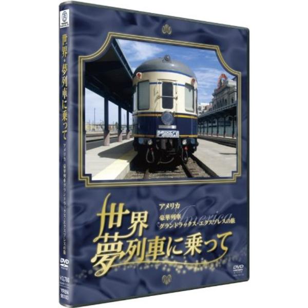 世界・夢列車に乗って アメリカ 豪華列車グランドラックス・エクスプレスの旅 DVD: 商品のタイトル【中古品】(中古品)＝使用済み中古品です。画像の商品はサンプル画像です。実際に届く商品と異なりますのでご了承下さいませ。※中古品のため、商品...