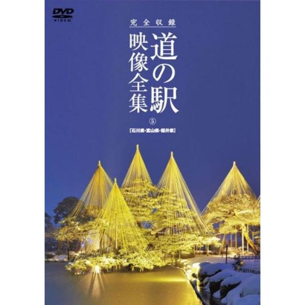 完全収録 THE 道の駅 映像全集 石川県・富山県・福井県 DVD