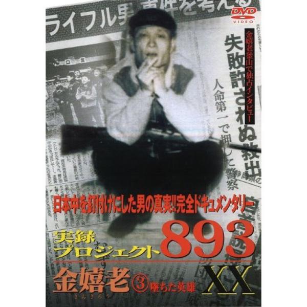 実録・プロジェクト893XX 金嬉老 3 DVD: 商品のタイトル【中古品】(中古品)＝使用済み中古品です。画像の商品はサンプル画像です。実際に届く商品と異なりますのでご了承下さいませ。※中古品のため、商品のコンディション、ケース、説明書等...