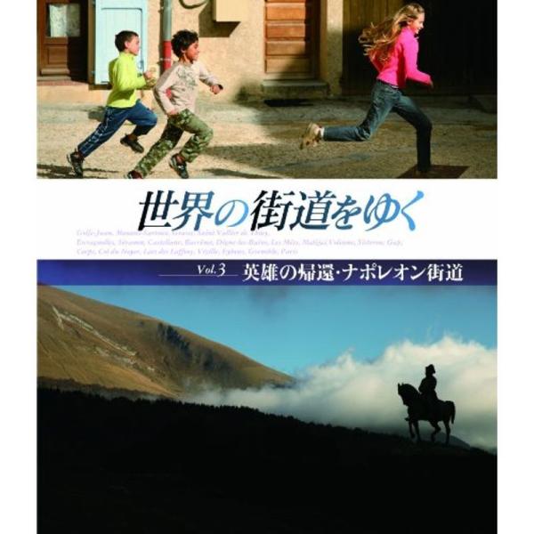 世界の街道をゆく Vol.3 「英雄の帰還・ナポレオン街道」 Blu-ray: 商品のタイトル【中古品】(中古品)＝使用済み中古品です。画像の商品はサンプル画像です。実際に届く商品と異なりますのでご了承下さいませ。※中古品のため、商品のコン...