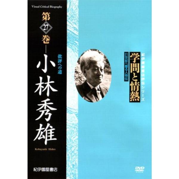 学問と情熱 小林秀雄 批評への道 DVD: 商品のタイトル【中古品】(中古品)＝使用済み中古品です。画像の商品はサンプル画像です。実際に届く商品と異なりますのでご了承下さいませ。※中古品のため、商品のコンディション、ケース、説明書等の付属品...