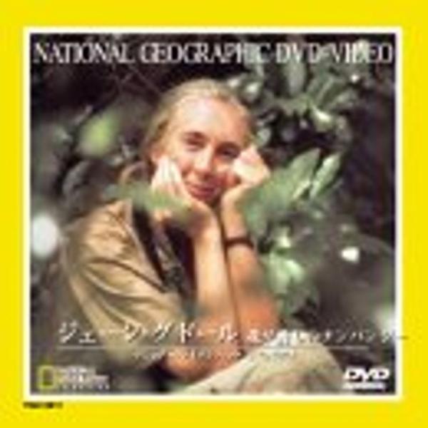 ナショナル・ジオグラフィックDVDビデオシリーズ ジェーン・グドール 我が愛しのチンパンジー DVD: 商品のタイトル【中古品】(中古品)＝使用済み中古品です。画像の商品はサンプル画像です。実際に届く商品と異なりますのでご了承下さいませ。※...