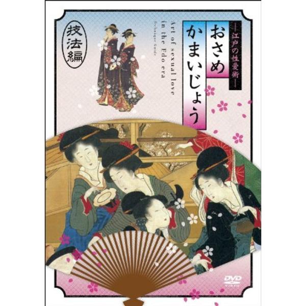 江戸の性愛術 おさめかまいじょう 技法編 DVD: 商品のタイトル【中古品】(中古品)＝使用済み中古品です。画像の商品はサンプル画像です。実際に届く商品と異なりますのでご了承下さいませ。※中古品のため、商品のコンディション、ケース、説明書等...