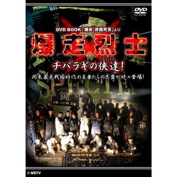 爆走烈士-チバラギの侠達(おとこたち) DVD: 商品のタイトル【中古品】(中古品)＝使用済み中古品です。画像の商品はサンプル画像です。実際に届く商品と異なりますのでご了承下さいませ。※中古品のため、商品のコンディション、ケース、説明書等の...