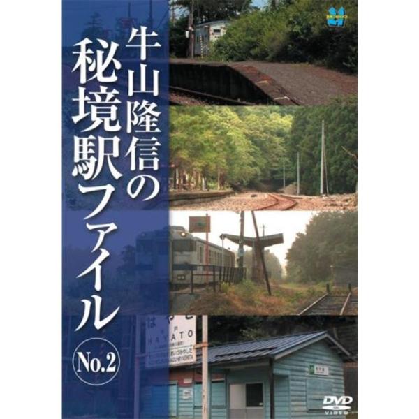 牛山隆信の秘境駅ファイル No.2 DVD: 商品のタイトル【中古品】(中古品)＝使用済み中古品です。画像の商品はサンプル画像です。実際に届く商品と異なりますのでご了承下さいませ。※中古品のため、商品のコンディション、ケース、説明書等の付属...