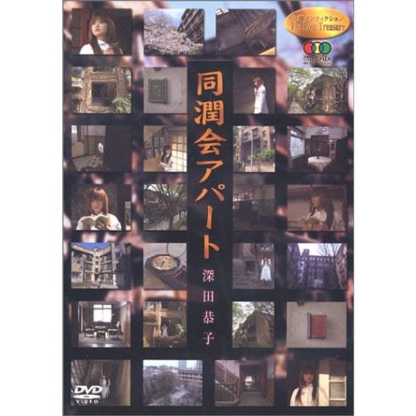 女優 ノンフィクション Personal View 深田恭子 同潤会アパート~継承の記憶~ DVD: 商品のタイトル【中古品】(中古品)＝使用済み中古品です。画像の商品はサンプル画像です。実際に届く商品と異なりますのでご了承下さいませ。※中...